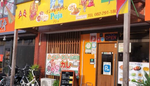 【インド料理　プジャ】中広通り周辺で食べられる本格カレー。営業時間、駐車場割引についても紹介します