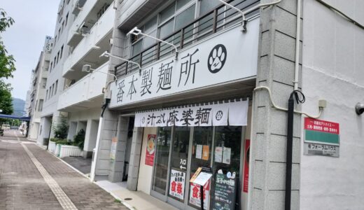 【番本製麺所】西観音町で食べれる汁なし麻婆麺をレビュー。