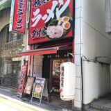 【今村家　十日市店】広島の本格横浜家系ラーメンをレビュー