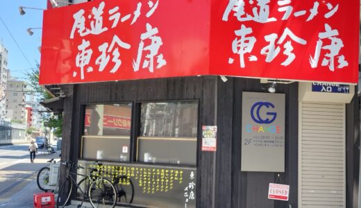 【東珍康　広島店】広島市内でも食べれる尾道ラーメンの名店の味をレビュー