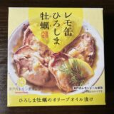 レモ缶ひろしま牡蠣を食べてみた。より美味しく食べるためのレシピも紹介します。