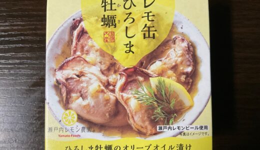 レモ缶ひろしま牡蠣を食べてみた。より美味しく食べるためのレシピも紹介します。