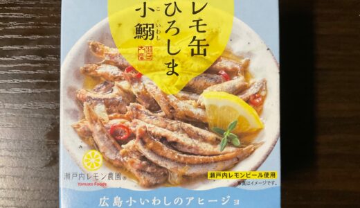 レモ缶ひろしま小鰯を食べてみた。より美味しくなるレシピも紹介します