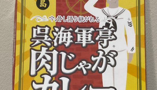 広島の美味いレトルトカレー「呉海軍亭肉じゃがカレー」をレビューしてみた。