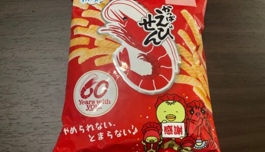 かっぱえびせん名前の由来は？通販で買えるかっぱえびせんの味も紹介！