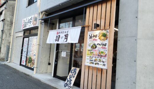 【油そば周月　中広店】魚介が香る平打ち麺の油そばをレビュー