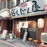 【ばくだん屋　土橋店】100倍の辛さは？激辛広島風つけ麺をレビュー