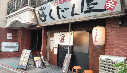 【ばくだん屋　土橋店】100倍の辛さは？激辛広島風つけ麺をレビュー