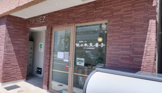 【佐々木豆腐店　西十日市出張販売所】豆腐、納豆、油揚げのレビューと、レシピ紹介