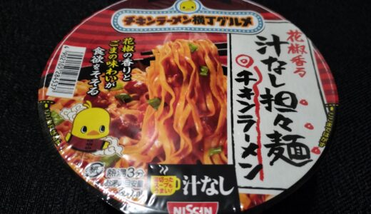 チキンラーメン汁なし担々麺をレビュー。アレンジも