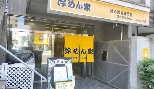 【冷めん屋　十日市町店】広島風つけ麺をテイクアウトしてみた。