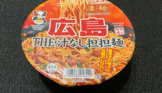 ざわつく金曜日で紹介された、汁なし担々麺のカップ麺をレビュー