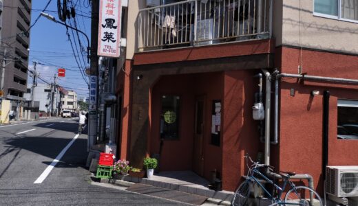 【鳳萊】十日市で食べられる、中華料理店をレビュー